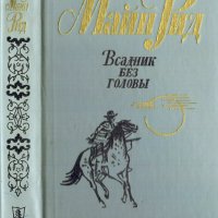 Всадник без головы, Майн Рид