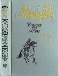 Всадник без головы, Майн Рид