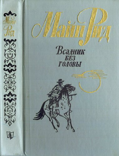 Всадник без головы, Майн Рид