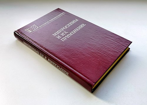 Микросхемы и их применение