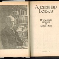 Последний человек из Атлантиды, Александр Беляев