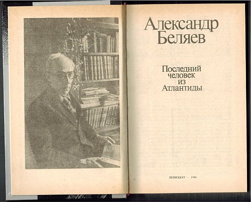 Последний человек из Атлантиды, Александр Беляев