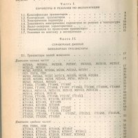 Транзисторы для аппаратуры широкого применения
