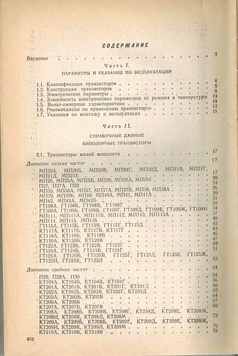 Транзисторы для аппаратуры широкого применения