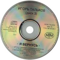 Тальков Игорь Я вернусь