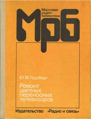 Рeмoнт цвeтных пeрeнocныx тeлeвизоров