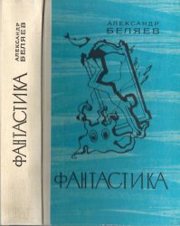 Фантастика, Александр Беляев