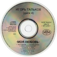 Тальков Игорь Моя любовь