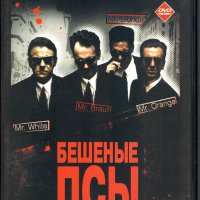 Бешеные псы