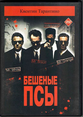 Бешеные псы