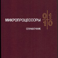 Микропроцессоры