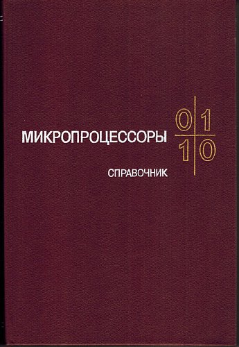 Микропроцессоры
