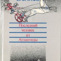 Последний человек из Атлантиды, Александр Беляев