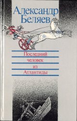 Последний человек из Атлантиды, Александр Беляев
