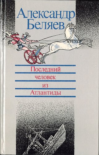 Последний человек из Атлантиды, Александр Беляев