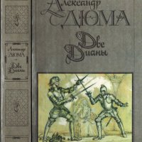 Две Дианы, Александр Дюма