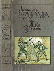 Две Дианы, Александр Дюма