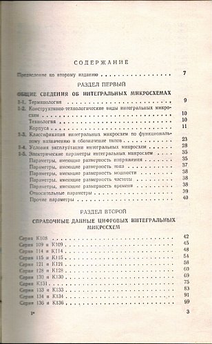 Справочник по интегральным микросхемам