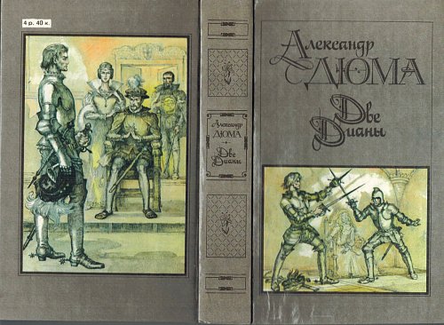 Две Дианы, Александр Дюма