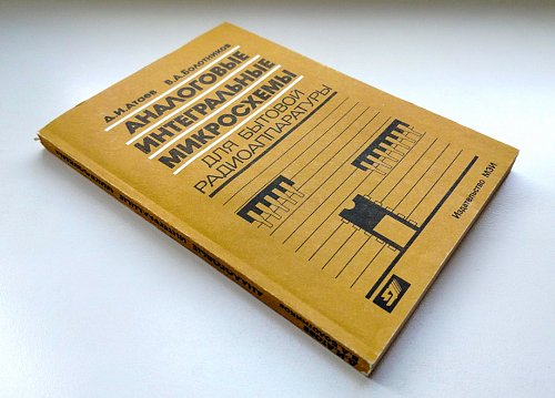 Аналоговые интегральные микросхемы для бытовой радиоаппаратуры