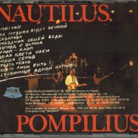 Nautilus Pompilius - Разлука