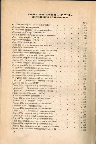 Справочник по бытовой приемно-усилительной радиоаппаратуре