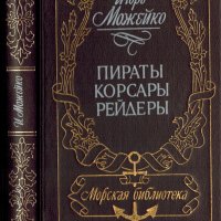 Пираты, корсары, рейдеры, Игорь Можейко