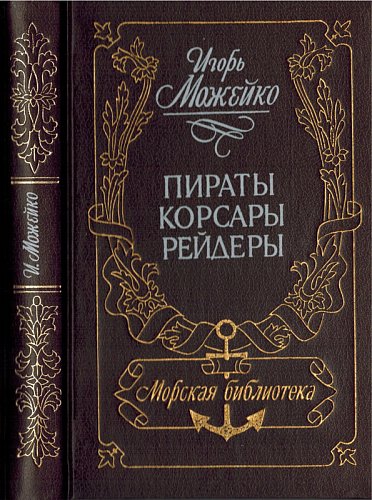 Пираты, корсары, рейдеры, Игорь Можейко