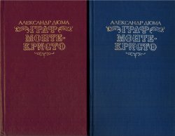 Граф Монте-Кристо (2 тома), Александр Дюма